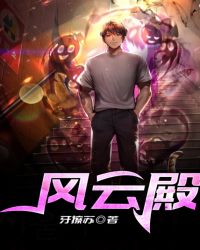 风云殿封面