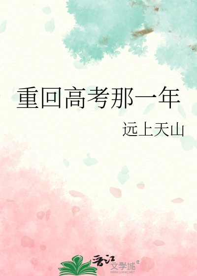 重回高考那一年封面