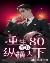 重生80年代：纵横天下封面