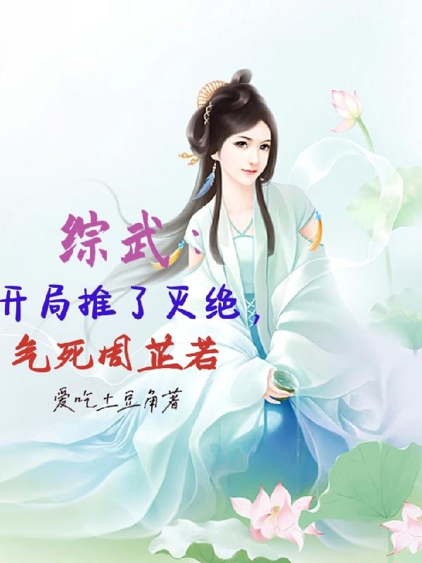 综武：开局推了灭绝，气死周芷若封面