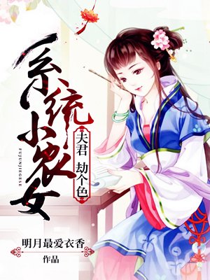 系统小农女：夫君，劫个色封面