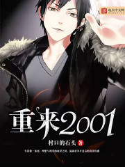 重来2001封面