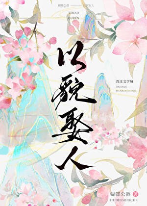 以貌娶人后小侯爷后悔莫及封面