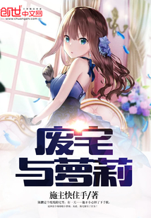 废宅与萝莉封面