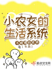 小农女的生活系统封面