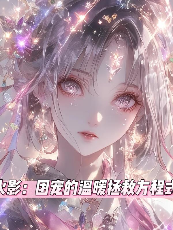 火影：团宠的温柔拯救方程式封面