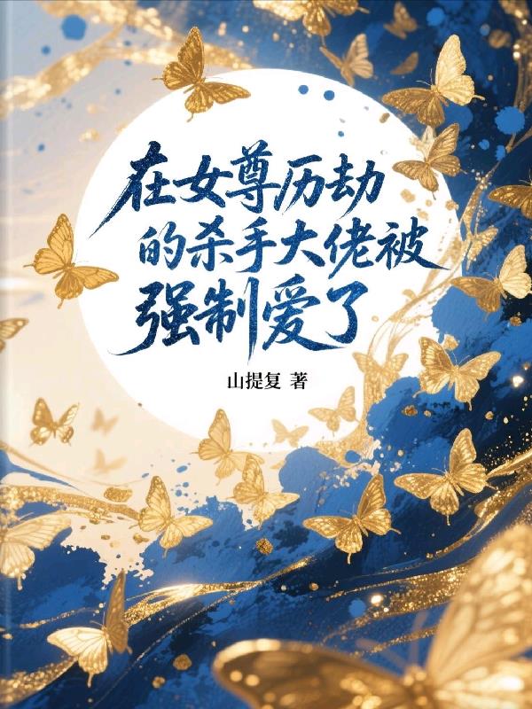 在女尊历劫的杀手大佬被强制爱了封面