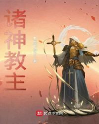 诸神教主封面