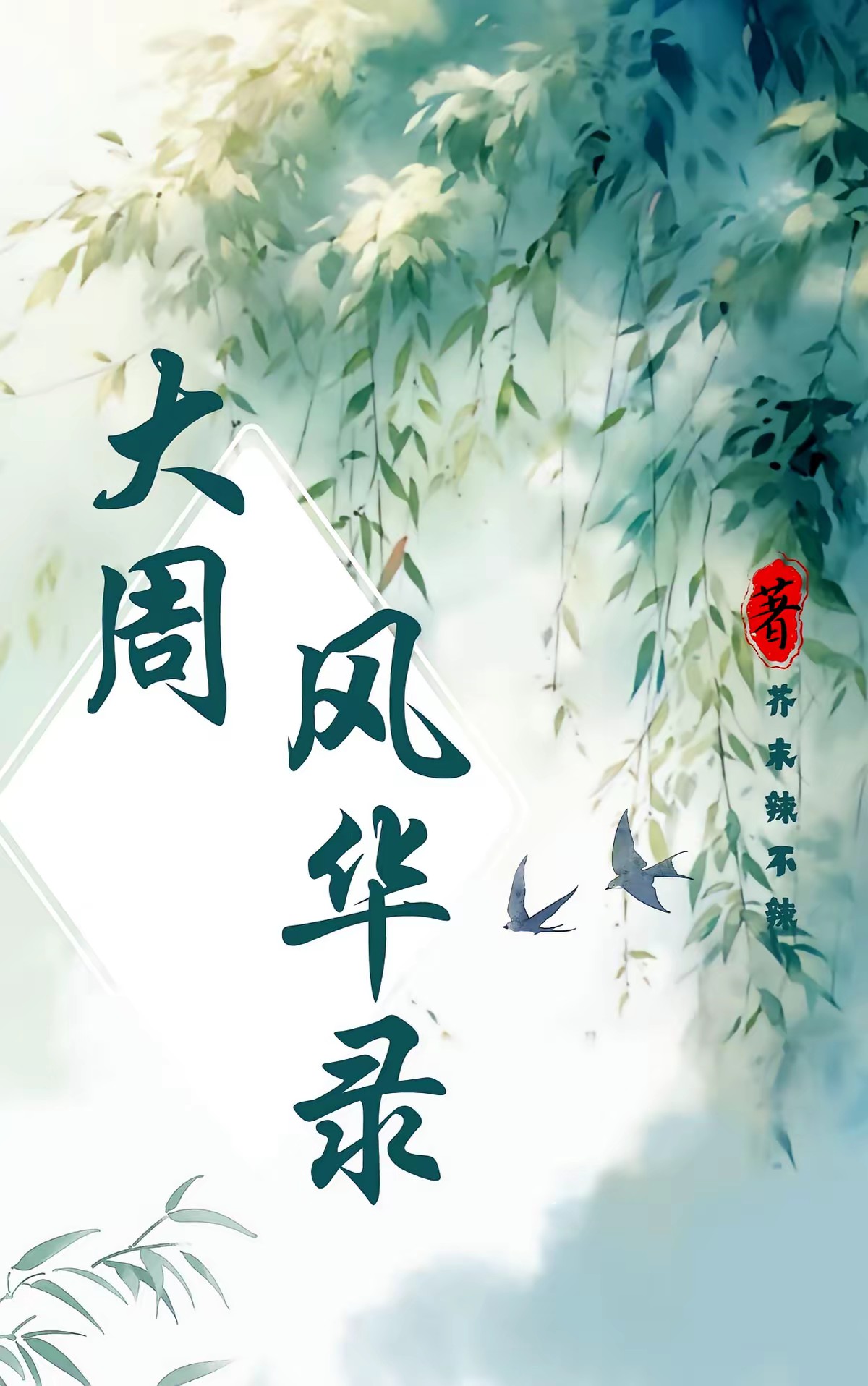 大周女官秦凤药,从弃儿到权利巅封面