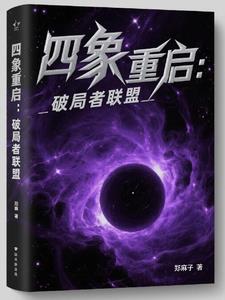四象重启：破局者联盟封面