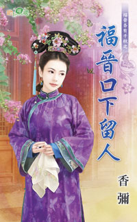 福晋口下留人封面