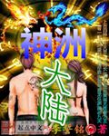 神洲大陆封面