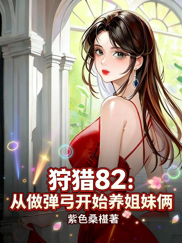 狩猎82：从做弹弓开始养姐妹俩封面