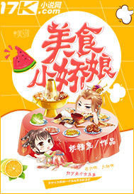 美食小娇娘封面