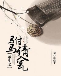 重生之驸马请入瓮封面