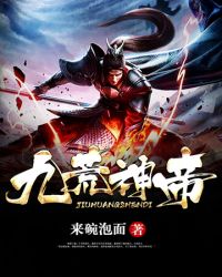九荒神帝封面