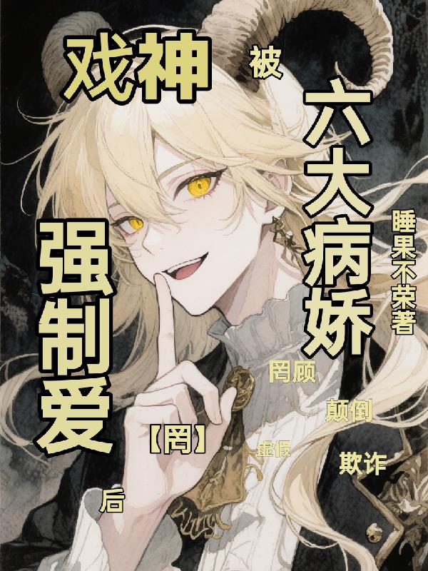 戏神：被六大灭世病娇强制爱后封面