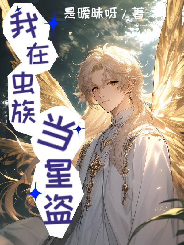 我在虫族当星盗封面