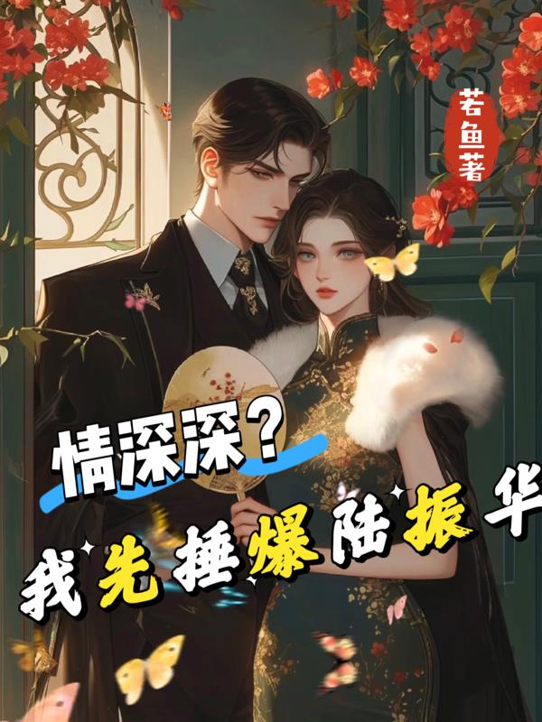 情深深？我先捶爆陆振华封面