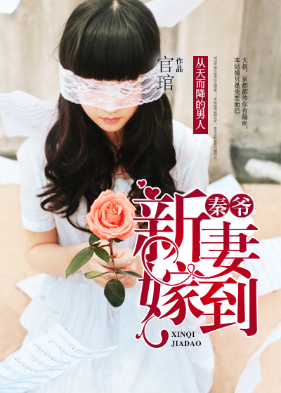 秦爷,新妻嫁到封面