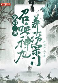 玄幻：我，召唤神龙，养活宗门封面