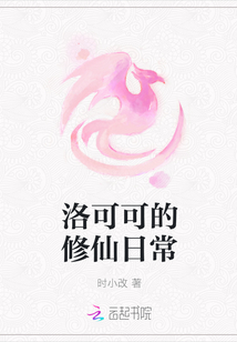 洛可可的修仙日常封面