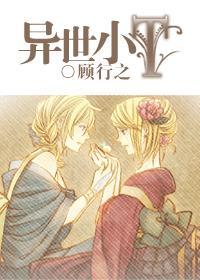 ???异世小T(GL)封面