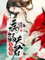 病弱夫君九千岁封面