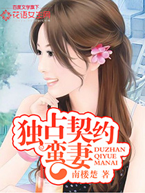 独占契约蛮妻封面