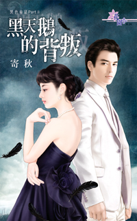 黑天鹅的背叛封面