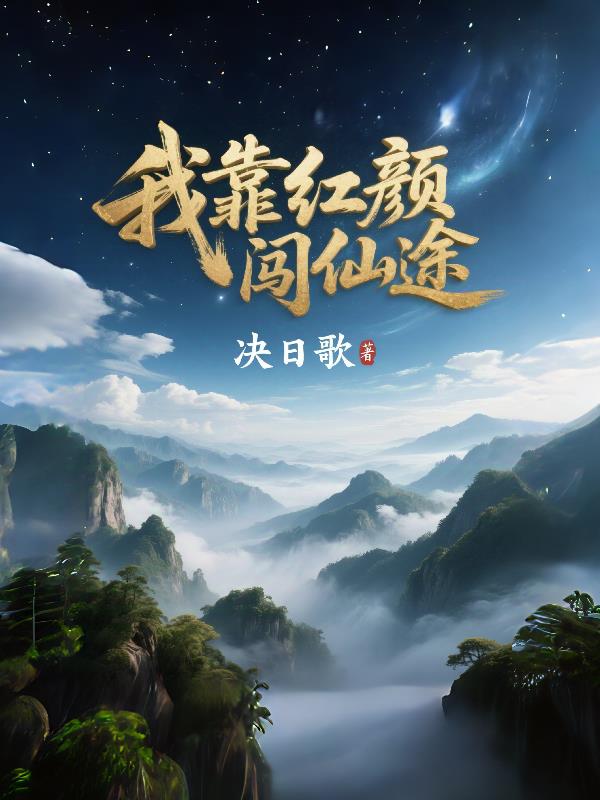 我靠红颜闯仙途封面