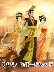 帝王叹：红颜一怒倾天下封面