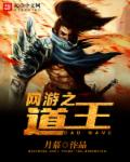 网游之道王封面