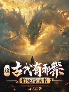 这古代有邪祟，怕死得读书封面