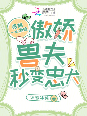 恶雌一心离婚，傲娇兽夫秒变忠犬封面