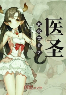 女权世界之医圣封面