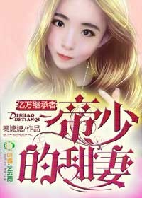 亿万继承者,帝少的甜妻封面