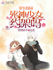 重生校园:死神少女,不好惹封面