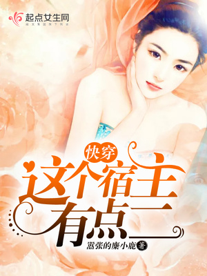 快穿，这个宿主有点二封面