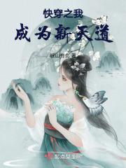 快穿之我成为新天道封面