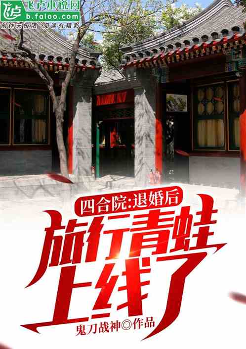 四合院：退婚后，旅行青蛙上线了封面