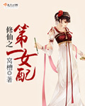 修仙之第一女配封面