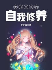 论白月光的自我修养封面