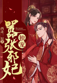 独宠嚣张邪妃封面