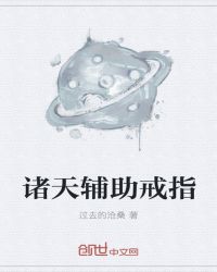 诸天辅助戒指封面