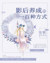 影后养成的一百种方式封面