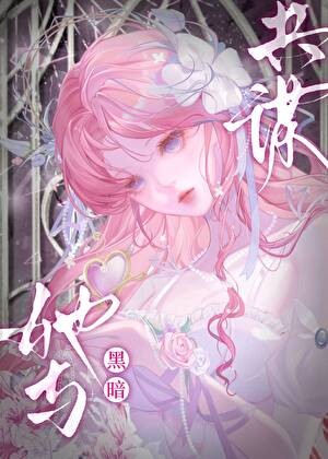 光明圣女她与黑暗共谋封面
