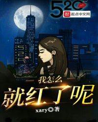 我怎么就红了呢封面