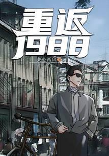 重返1988封面