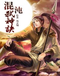 混沌弑神诀封面